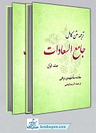 جامع السعادات 2 جلدی