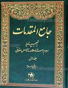 جامع المقدمات 2 جلدی ـ همراه با تجدید...