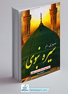 سیری در سیره نبوی