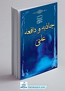 جاذبه و دافعه امام علی (ع)
