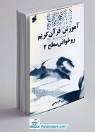 آموزش روخوانی قرآن کریم (سطح 2)