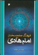 فرهنگ جامع سخنان امام هادی (ع)