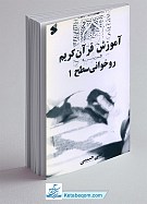 آموزش روخوانی قرآن کریم (سطح 1)