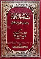 مسکن الفواد عند فقد الاحبه و الاولاد