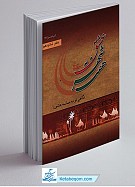 هفت شهر عشق (نگاهی نو به حماسه عاشورا)