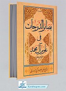 بصائر الدرجات فی علوم آل محمد (علیهم السلام)