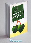 اندیشه سبز 1 ـ همسر دوست داشتنی