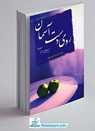 روی دست آسمان ـ داستان غدیر خم