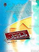 زمینه های پیدایش خلافت فاطمیان