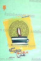 نقش معلم در تربیت دینی