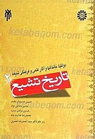 تاریخ تشیع 2 : دولتها، خاندانها و آثار...