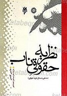 نظریه حقوقی ناب؛ مدخلی به مسائل نظریه حقوقی