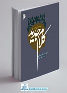 مباحثی در کلام جدید