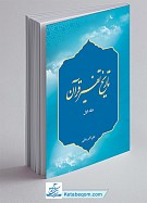 تاریخ تفسیر قرآن (جلد اول)؛ از عصر رسالت...