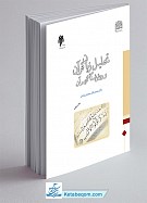 تحلیل زبان قرآن و روش شناسی فهم آن
