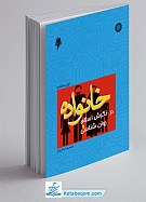 خانواده در نگرش اسلام و روان شناسی