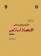 نظریه پردازی اقتصاد اسلامی