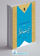 سیره تربیتی پیامبر (ص) و اهل بیت (علیه...