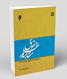 مقدمه علم حقوق با رویکرد به حقوق ایران...