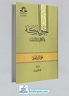 الخیر و البرکه فی الکتاب و السنه