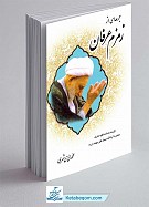 جرعه ای از زمزم عرفان