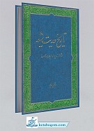 تاریخ حدیث شیعه از آغاز سده چهاردهم هجری...