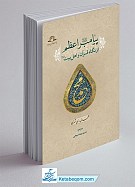 پیامبر اعظم از نگاه قرآن و اهل بیت...