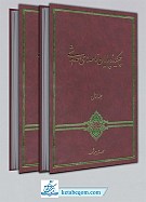 چکیده پایان نامه های حدیثی (دوجلدی)