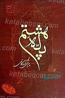 پله هشتم