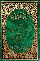 کتاب القضاء
