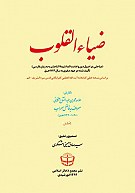 ضیاء القلوب (دوجلدی)