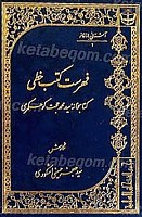 فهرست کتب خطی کتابخانه سید محمد حجت کوهکمری