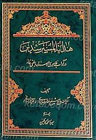 هدایه المسترشدین