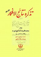 تذکره نتایج الافکار