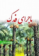 ماجرای فدک
