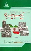 تاریخ سیاسی معاصر ایران 2 جلدی