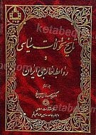 تاریخ تحولات سیاسی و روابط خارجی ایران (2جلدی)
