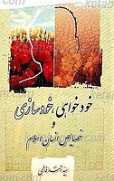 خودخواهی، خودسازی و خصایص انسان اسلام