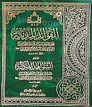 الفوائد المدنیه و الشواهد المکیه