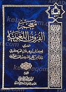معجم الفروق اللغویه