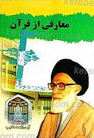 معارفی از قرآن