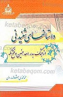داستانهای شنیدنی از جنگ بدر، احد و حنین...