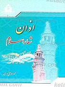 اذان شعار اسلام