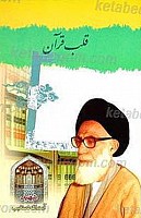 قلب قرآن