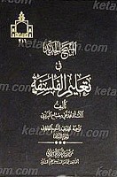 المنهج الجدید فی تعلیم الفلسفه (2جلدی)