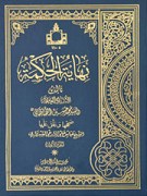 نهایه الحکمه 2 جلدی