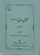 حقوق مدنی (5جلدی)