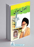 اخلاق اسلامی