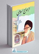 ازدواج اسلامی