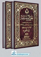 تحریر الوسیله 2 جلدی